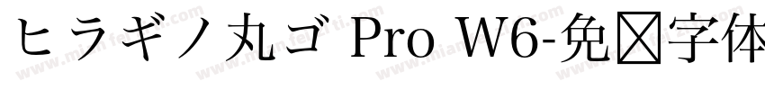 ヒラギノ丸ゴ Pro W6字体转换